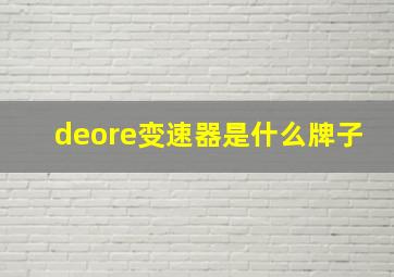 deore变速器是什么牌子