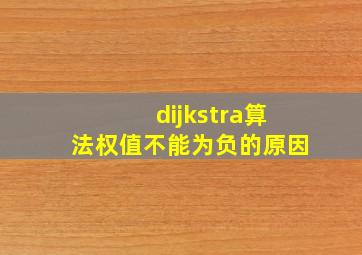 dijkstra算法权值不能为负的原因