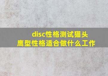 disc性格测试猫头鹰型性格适合做什么工作