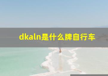 dkaln是什么牌自行车