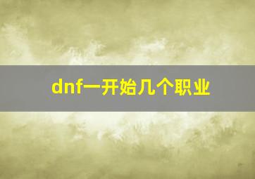 dnf一开始几个职业