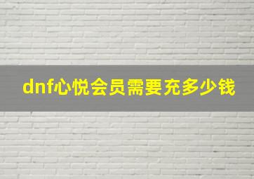 dnf心悦会员需要充多少钱