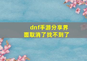 dnf手游分享界面取消了找不到了