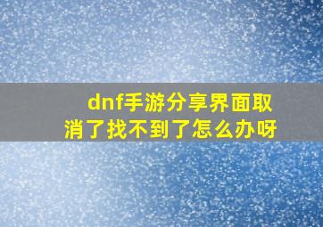 dnf手游分享界面取消了找不到了怎么办呀