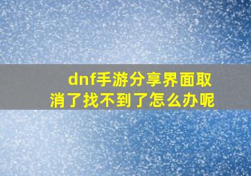 dnf手游分享界面取消了找不到了怎么办呢