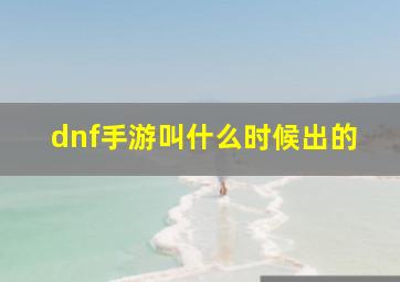 dnf手游叫什么时候出的