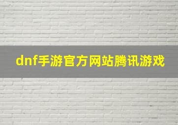 dnf手游官方网站腾讯游戏