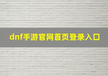 dnf手游官网首页登录入口