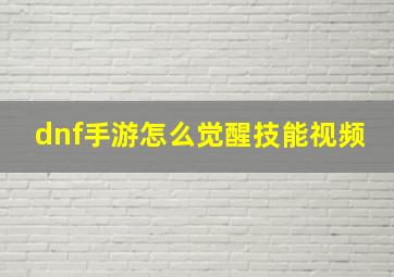 dnf手游怎么觉醒技能视频