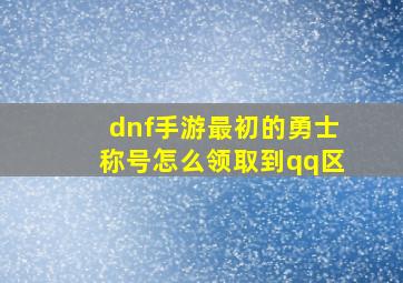 dnf手游最初的勇士称号怎么领取到qq区