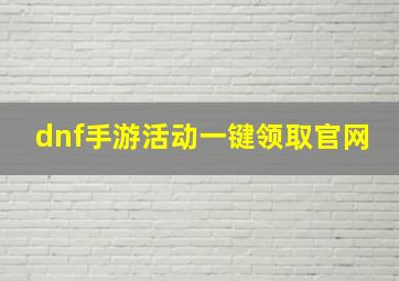 dnf手游活动一键领取官网