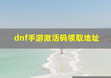 dnf手游激活码领取地址