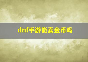 dnf手游能卖金币吗