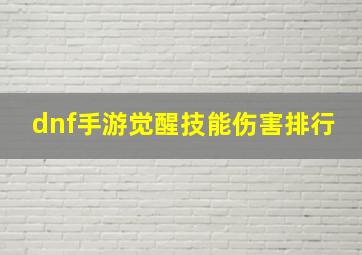 dnf手游觉醒技能伤害排行