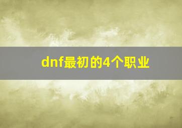 dnf最初的4个职业