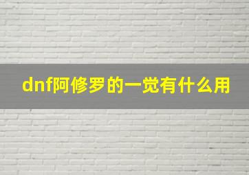 dnf阿修罗的一觉有什么用