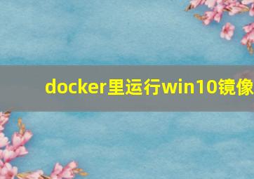 docker里运行win10镜像