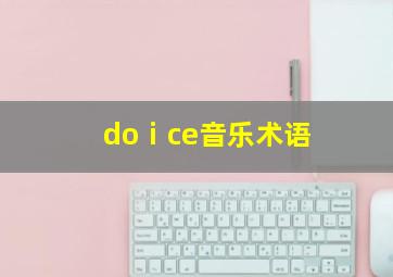 doⅰce音乐术语