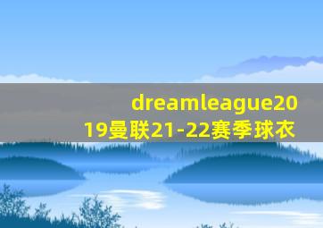 dreamleague2019曼联21-22赛季球衣