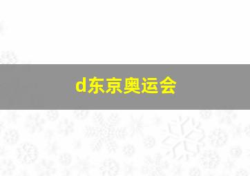 d东京奥运会