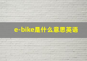 e-bike是什么意思英语