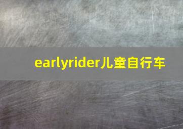 earlyrider儿童自行车