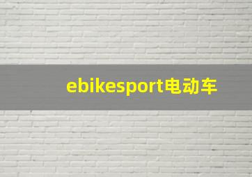 ebikesport电动车