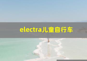 electra儿童自行车