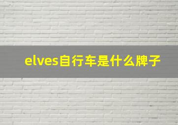 elves自行车是什么牌子