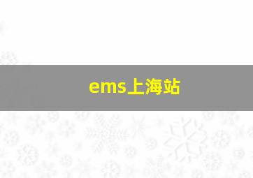 ems上海站