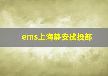 ems上海静安揽投部