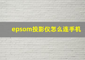 epsom投影仪怎么连手机