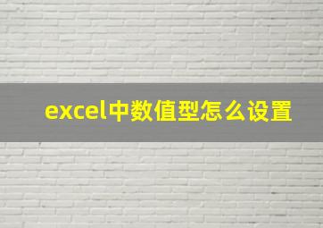 excel中数值型怎么设置