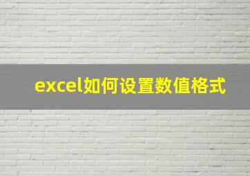 excel如何设置数值格式