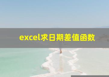 excel求日期差值函数