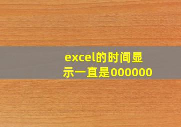 excel的时间显示一直是000000