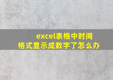 excel表格中时间格式显示成数字了怎么办