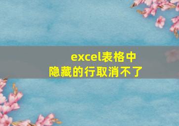 excel表格中隐藏的行取消不了