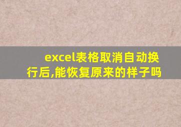 excel表格取消自动换行后,能恢复原来的样子吗