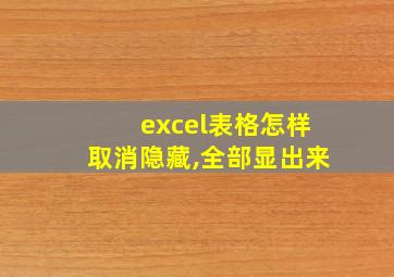 excel表格怎样取消隐藏,全部显出来