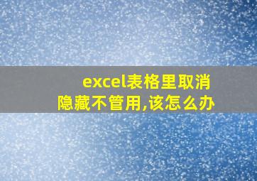 excel表格里取消隐藏不管用,该怎么办