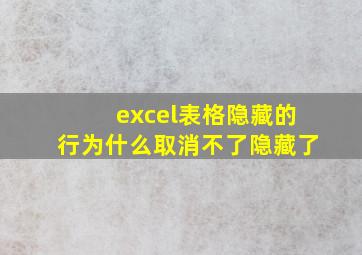 excel表格隐藏的行为什么取消不了隐藏了