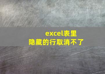 excel表里隐藏的行取消不了