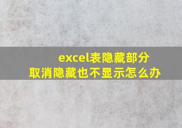 excel表隐藏部分取消隐藏也不显示怎么办