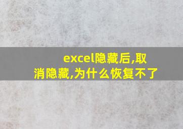 excel隐藏后,取消隐藏,为什么恢复不了