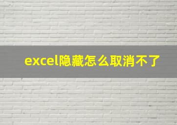 excel隐藏怎么取消不了