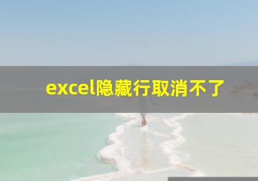 excel隐藏行取消不了