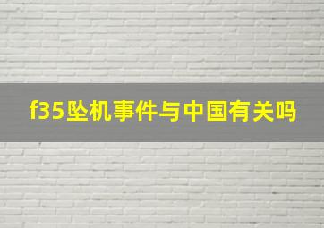 f35坠机事件与中国有关吗