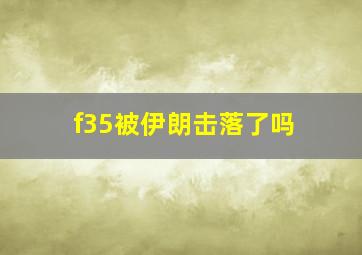 f35被伊朗击落了吗