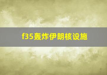 f35轰炸伊朗核设施